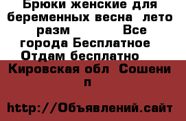 Брюки женские для беременных весна, лето (разм.50 XL). - Все города Бесплатное » Отдам бесплатно   . Кировская обл.,Сошени п.